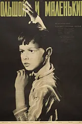 Большой и маленький 1956 постер