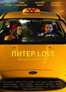 Питер.Love постер