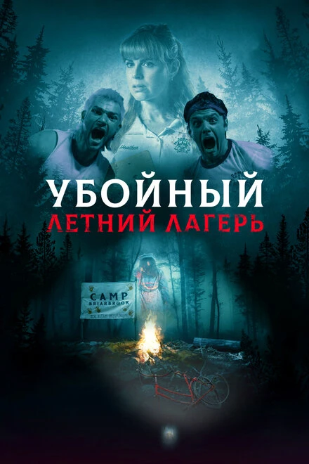 Постер Убойный летний лагерь 2022