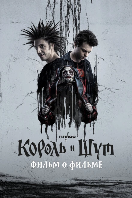 Постер Король и Шут. Фильм о фильме 2023