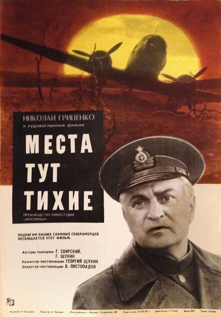Постер Места тут тихие 1967