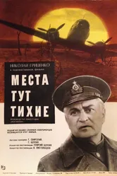 Места тут тихие 1967 постер