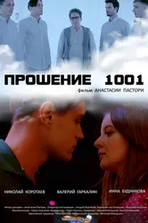 Прошение 1001 2020 постер