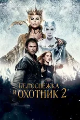 Белоснежка и Охотник 2 2016 постер