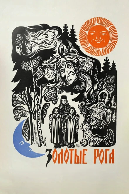 Постер Золотые рога 1972