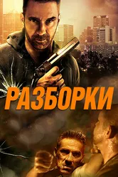 Разборки 2017 постер