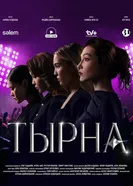 Тырна постер