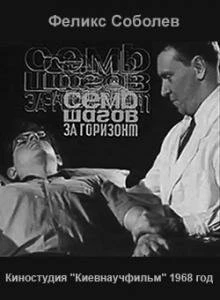 Постер Семь шагов за горизонт 1968