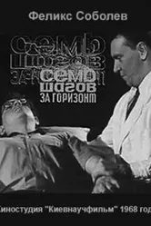 Семь шагов за горизонт 1968 постер