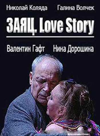 Постер Заяц. Love Story 2009