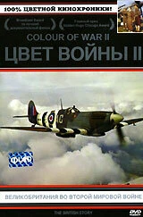 Постер Цвет войны 2: Великобритания во Второй Мировой войне 2000