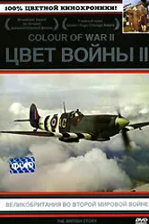 Цвет войны 2: Великобритания во Второй Мировой войне 2000 постер