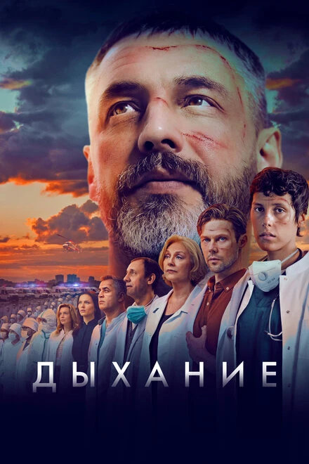 Постер Дыхание 2023