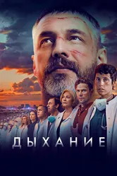 Дыхание 2023 постер