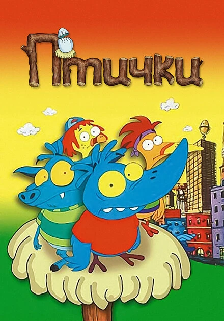 Постер Птички 1998