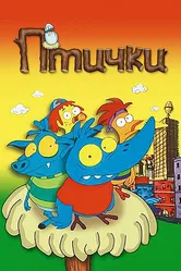 Птички 1998 постер