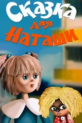 Сказка для Наташи 1986 постер