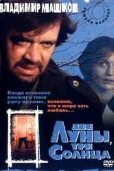 Две луны, три солнца 1998 постер