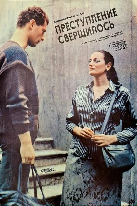 Постер Преступление свершилось 1988