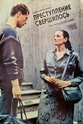 Преступление свершилось 1988 постер