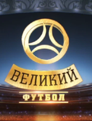 Постер Великий футбол 2012