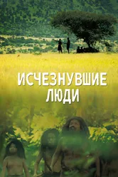 Исчезнувшие люди 2016 постер
