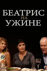 Беатрис на ужине 2017 постер