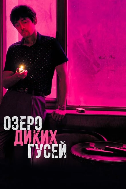 Постер Озеро диких гусей 2019