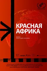 Красная Африка 2022 постер