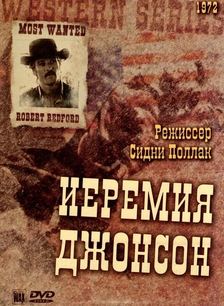 Постер Иеремия Джонсон 1972