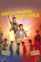 Как починить велосипед 2022 постер