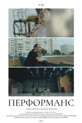 Перформанс 2022 постер
