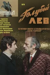 Голубой лев 1979 постер