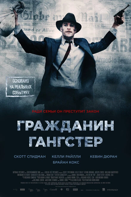 Постер Гражданин гангстер 2011