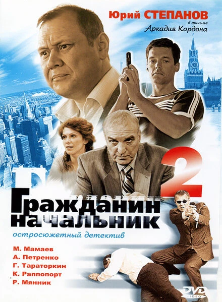 Постер Гражданин начальник 2 2005