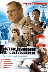 Гражданин начальник 2 2005 постер
