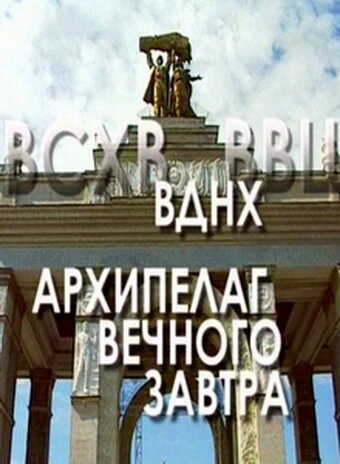 Постер ВДНХ: Архипелаг вечного завтра 2004