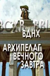 ВДНХ: Архипелаг вечного завтра 2004 постер