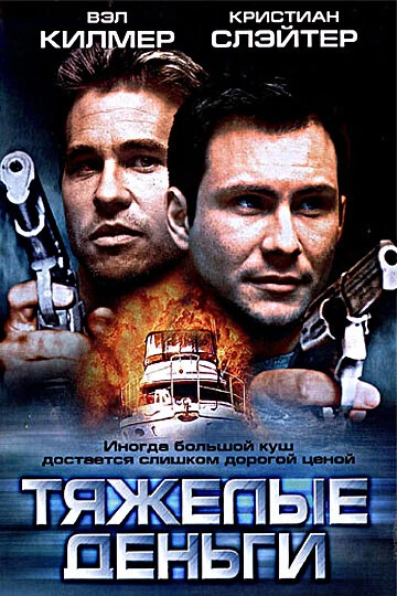 Постер Тяжелые деньги 2001