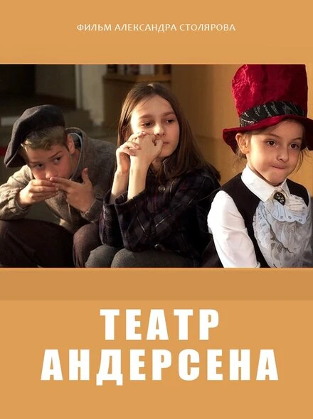 Постер Театр Андерсена 2016