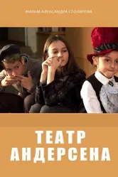 Театр Андерсена 2016 постер
