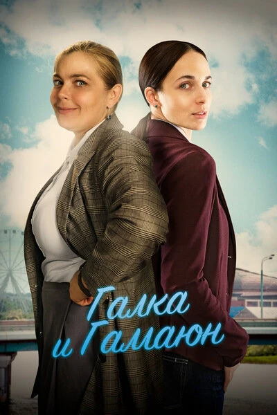 Постер Галка и Гамаюн 2018