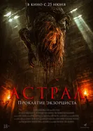 Астрал. Проклятие экзорциста постер