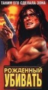 Постер Рожденный убивать 1989
