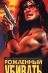 Рожденный убивать 1989 постер