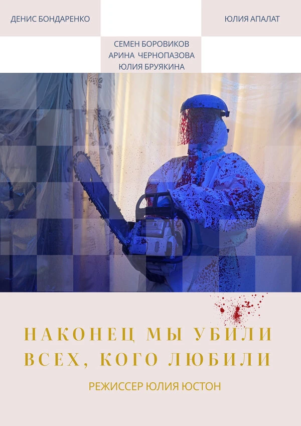 Наконец мы убили всех, кого любили постер