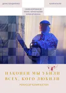 Наконец мы убили всех, кого любили постер