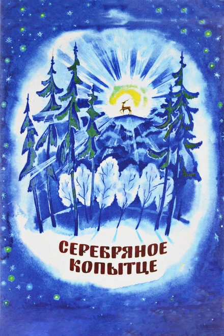 Постер Серебряное копытце 1977