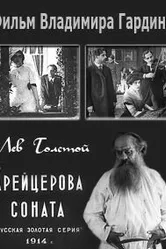 Крейцерова соната 1914 постер