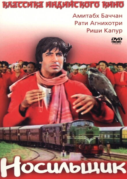 Постер Носильщик 1983